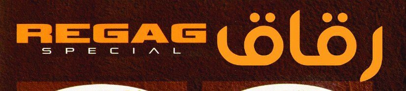 رقاق سبيشل