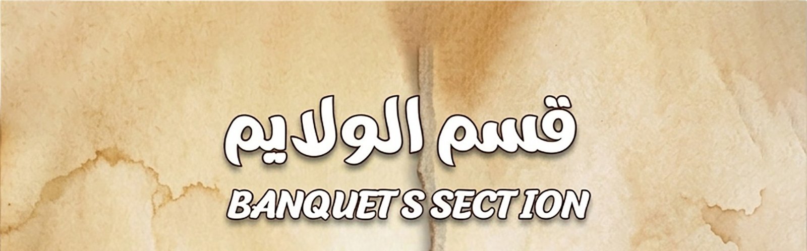 الولائم