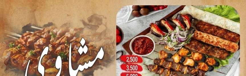 المشاوي